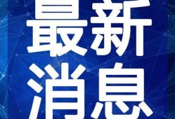 桃源新建筑爆料视频最新,揭秘最新建筑爆料视频中的惊艳之作