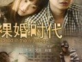 裸婚时代2在线观看,续写爱情与现实的抉择