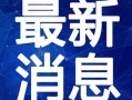 哈尔滨爆料外卖哥视频最新,英勇救火，彰显人间大爱